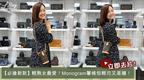 【開箱 unboxing】LV FOLD ME Monogram 隨身包薯條包